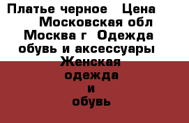 Платье черное › Цена ­ 500 - Московская обл., Москва г. Одежда, обувь и аксессуары » Женская одежда и обувь   